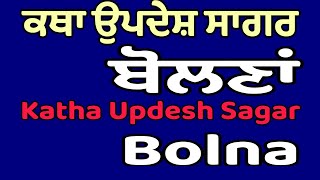 Katha Updesh Sagar | Bolna | ਕਥਾ ਉਪਦੇਸ਼ ਸਾਗਰ |  ਬੋਲਣਾਂ | Bhai Jagjit Singh Issewal