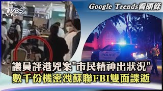 【Google Trends看頭條】議員評港兇案「市民精神出狀況」　數千份機密洩蘇聯FBI雙面諜逝｜TVBS新聞 2023.06.07@TVBSNEWS02