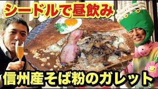 パリパリ感がスゴイ！信州蕎麦粉のガレットでおっさんのシャレオツランチ！あんころとブタを引き連れ、厩の町でウマWOW