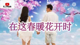 2022/01 新歌推荐💓[ 在这春暖花开时 ]💓  演唱 : 婧琪