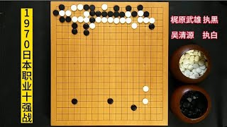 吴清源的行棋思路颠覆我们的围棋观，现在已经看不到这样的围棋了