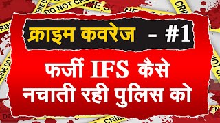 🅰️TV : फर्जी IFS कैसे नचाती रही 🚔पुलिस को  | Crime Coverage #EP_1 | क्राइम कवरेज, भाग -1