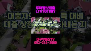 대출은 어떻게 정해지는가?LTV. DTI. [대구부동산TV][수성구부동산][수성구아파트][대구아파트]