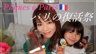 【フランス政府公認ガイドお母ちゃんVLOG～パリの復活祭🐇】３度目のロックダウン😫コロナに負けるな！🐇チョコレートと仔羊を食べて家族で過ごすフランスのイースター🐔🐣