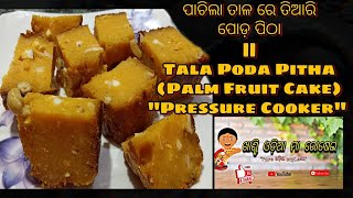 ପାଚିଲା ତାଳ ରେ ତିଆରି ପୋଡ଼ ପିଠା || Tala Poda Pith || Palm Fruit Cake.