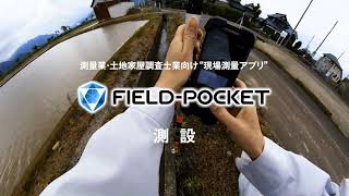 【FIELD-POCKET】測設