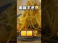 釧路食べ歩き4選☝️釧路のソウルフード🍝🐷鉄板熱々カリカリパスタ🤤 shorts 北海道 北海道グルメ 札幌 釧路 旅行