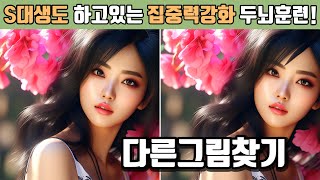 [다른그림찾기]뇌건강프로젝트 ❤️ S대생도 하고있는 집중력강화 두뇌훈련!! (find the difference)subscribe and like 👍 구독 좋아요 부탁드립니다