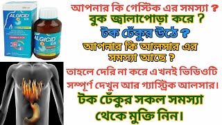 Algicid DX | এলজিসিড ডি এক্স এর কার্যকারিতা।এসিডিটি দূর করার ওষুধ। Algicide dx এর কাজ কি?