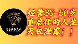 经营你的30-50岁，这个视频泄露了重启人生的天机 #智慧 #人生感悟 #思考 #正念 #哲学 #自我提升 #强者思維