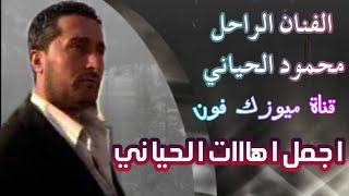 محمود الحياني اجمل اهات الحياني من قناة ميوزك فون