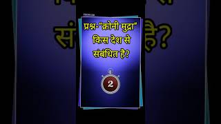 “क्रोनी मुद्रा” किस देश से संबंधित है? GK question and answer | #shorts #short #viral