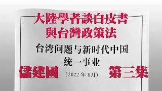 08122022-3 訪儲建國：大陸學者談白皮書與台灣政策法 （第三集 100%版）