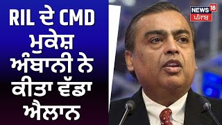 RIL ਦੇ CMD Mukesh Ambani ਨੇ ਕੀਤਾ ਵੱਡਾ ਐਲਾਨ | Reliance JIO | Breaking News | News18 Punjab