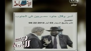 #هنا_العاصمة | ما ورد عن أسر جنود مصريين في جنوب السودان ليس صحيحاً