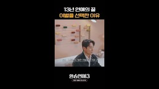 [#환승연애3] 13년 동안 X를 위해 살아온 남출