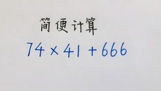 简便计算：74×41+666=？难倒不少同学，看高手如何放大招