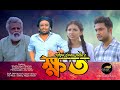 ক্ষত | khoto | shariful islam shamim | saddam Udoy | eka| Golden ray media | bangla natok 2024