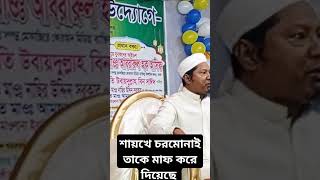 শায়খে চরমোনাই কে হা*ম*লা*কা*রী কে শায়েখ মাফ করে দিয়েছে #foryou মাওলানা নাছির উদ্দিন সরকার