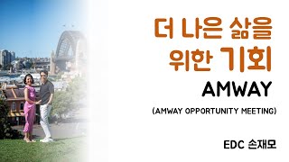 New 사업설명(23.12.18) l 더 나은 삶을 위한 기회, AMWAY l 손재모 EDC