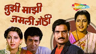 Tujhi Majhi Jamli Jodi -Full Movie - Marathi Comedy Movie - Ashok Saraf - Nivedita - Savita Prabhune