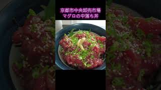 【京都市中央卸売市場】マグロの中落ち丼　カネ井京都水産株式会社#Shorts