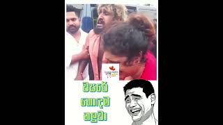 වසරේ ජනප්‍රියතම නලුවා 🤣🤣🤣 #viralshorts #viralvideo #trendingshorts #trending