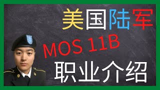 美国陆军 | MOS 11B职业介绍 | 有什么职业比这个更硬汉的呢？