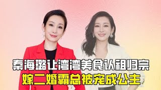 “耿直女王”秦海璐：让湾湾美食认祖归宗，嫁二婚霸总被宠成公主