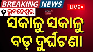 Live: ବର୍ତ୍ତମାନର ବଡ଼ ଖବର | Subhadra Yojana News | Budget 2025 | PM Modi On Budget | Odia News