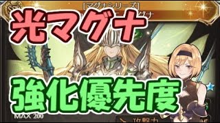 古戦場までに出来る！光マグナ編成の強化優先度【グラブル】(2020年11月)