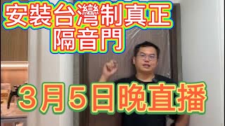 安裝台灣制隔音門，呢條片用左其他音樂無法營利，請課金支持