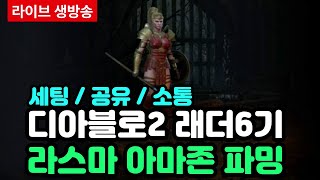 [D2R] 디아블로2 레저렉션 -래더6기 라스마 아마존 파밍 가즈아~!