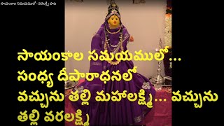 సాయంకాల సమయములో - వరలక్ష్మి పాట - Sayamkala Samayamlo - Song on Goddess Varalakshmi