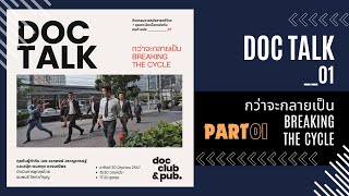 DOC TALK__01: กว่าจะกลายเป็น Breaking the Cycle [PART 1]