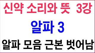 【신약자모 소리와 뜻 3강】 알파 3 / 음소 줏대 상실한 헬라스 문자 상태 / 2024.8.25