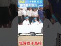 💖次は、部活動対抗リレー💖jk　ショート５💖佐賀女子　体育祭　「笑顔を届ける！学校動画研究所すくーるtv❗️」 佐賀女子高校 佐賀市 基山町 すくーるtv