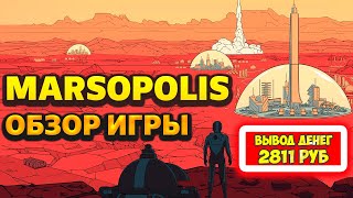 Marsopolis экономическая игра с выводом денег обзор 2025, отзывы, проверка сайта Марсополис