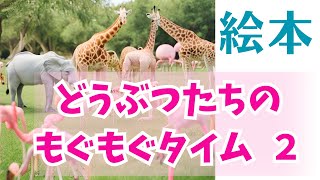 動物たちのもぐもぐタイム  ２