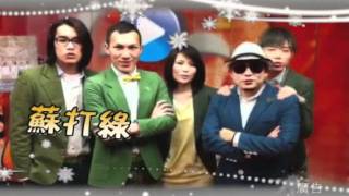 2011新北市歡樂耶誕城－12月24日巨星演唱會