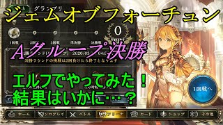 【シャドバ】ジェムオブフォーチュンの決勝をエルフで挑んでみた【シャドウバース/Shadowverse】