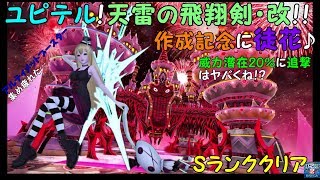 【PSO2】ユピテルの改潜在製作記念にBoで輝光を屠る輪廻の徒花 UH いってきた！！9分24秒 Sランククリア♪　アルティメットブースター集め疲れた…