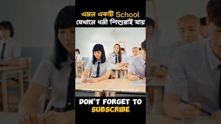 এমন একটি School যেখানে ধনী ছেলে মেয়েরা যায়। #shorts