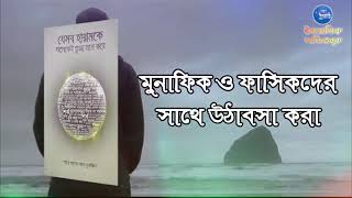 #১১ মুনাফিক ও ফাসিকদের সাথে উঠাবসা করা - যেসব হারামকে মানুষ তুচ্ছ মনে করে