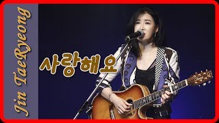 진태령-사랑해요