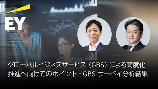 グローバルビジネスサービス（GBS）による高度化推進へ向けてのポイント - GBSサーベイ分析結果　ダイジェスト