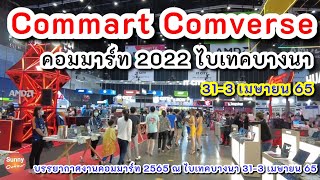 Event | เดินชมบรรยากาศ งานคอมมาร์ท 2022 | Commart Comverse ,ไบเทค บางนา | 31-3 เมษายน 65