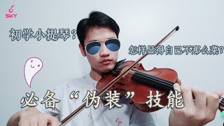 【Violin Lesson】小提琴课程|初学必备“伪装”技能教程在这里了，答应我，咱们把这几个技能给点亮吧！