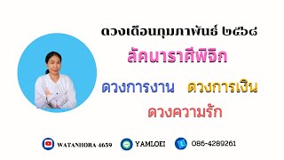 ดวงเดือนกุมภาพันธ์ 2568 ลัคนาราศีพิจิก | ราศีพิจิก