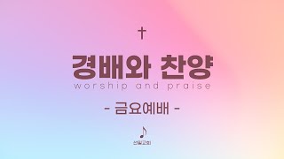 [선일교회 경배와찬양] 금요찬양 / 2023. 6. 30(금)